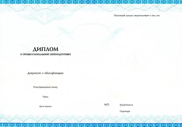 Образец бланка: Диплом о профессиональной переподготовке