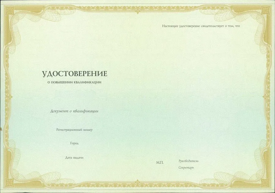Образец бланка: Удостоверение о повышении квалификации