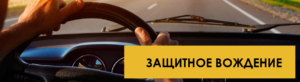 Обучение по курсу защитное вождение автошкола Ракурс Рыбинск