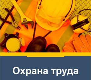 Обучение по охране труда в городе Рыбинске, очно или дистанционно, учебный центр "Ракурс"